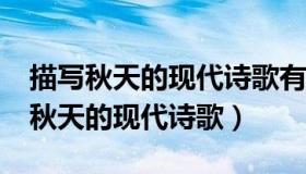 描写秋天的现代诗歌有哪些?（实时快讯描写秋天的现代诗歌）