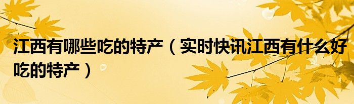 江西吃的特产是什么 江西省有什么特产小吃