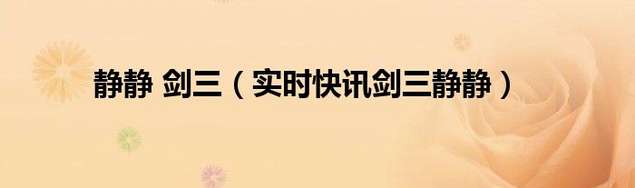 静静剑三 剑网三静静重制版攻略