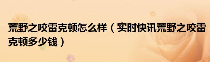 荒野之咬雷克顿有特效么 荒野之咬鳄鱼怎么样
