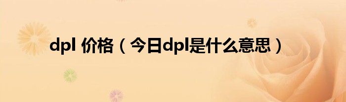 屏幕dpl是啥意思 dpl是啥