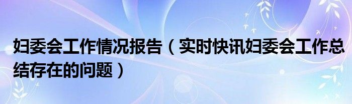 妇委会工作总结及下一步工作思路 妇委会工作总结2019及工作计划
