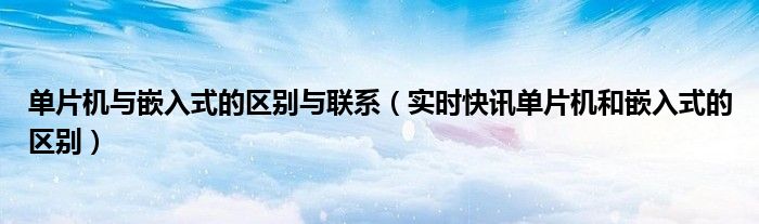 单片机与嵌入式的区别 单片机和嵌入式芯片的区别