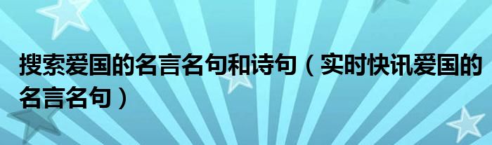十个爱国名言 十条爱国名言和诗句