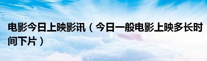电影今日放映 今日上映电影时间表