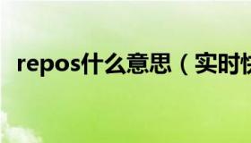 repos什么意思（实时快讯repo什么意思）