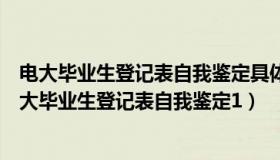 电大毕业生登记表自我鉴定具体怎么写（实时快讯怎样写电大毕业生登记表自我鉴定1）