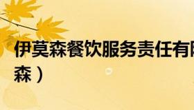 伊莫森餐饮服务责任有限公司（实时快讯伊茂森）