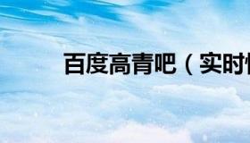 百度高青吧（实时快讯高青贴吧）