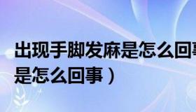 出现手脚发麻是怎么回事（实时快讯手脚发麻是怎么回事）