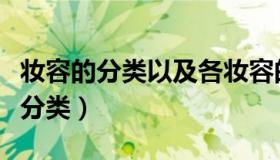 妆容的分类以及各妆容的特点（实时快讯妆容分类）