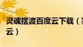 灵魂摆渡百度云下载（实时快讯灵魂摆渡百度云）