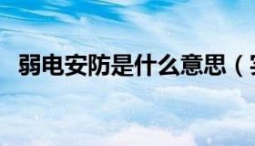 弱电安防是什么意思（实时快讯弱电安防）