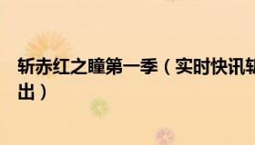 斩赤红之瞳第一季（实时快讯斩赤红之瞳第二季什么时候会出）