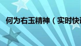 何为右玉精神（实时快讯右玉精神是什么）