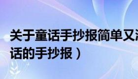 关于童话手抄报简单又漂亮（实时快讯关于童话的手抄报）