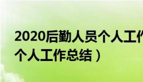 2020后勤人员个人工作总结（实时快讯后勤个人工作总结）