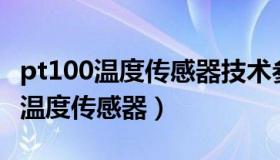 pt100温度传感器技术参数（实时快讯PT100温度传感器）