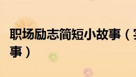 职场励志简短小故事（实时快讯职场励志小故事）