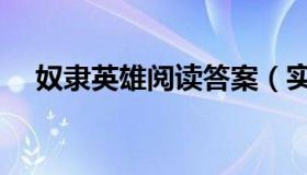 奴隶英雄阅读答案（实时快讯奴隶英雄）