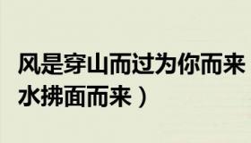 风是穿山而过为你而来（实时快讯风是穿山过水拂面而来）