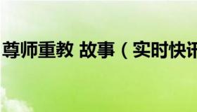 尊师重教 故事（实时快讯尊师重教的小故事）