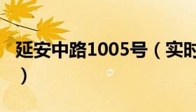 延安中路1005号（实时快讯延安中路1000号）