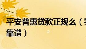 平安普惠贷款正规么（实时快讯平安普惠贷款靠谱）