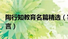 陶行知教育名篇精选（实时快讯陶行知教育名言）