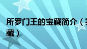 所罗门王的宝藏简介（实时快讯所罗门王的宝藏）
