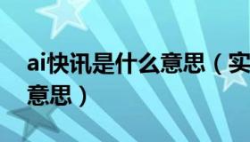 ai快讯是什么意思（实时快讯details是什么意思）
