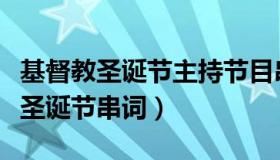 基督教圣诞节主持节目串词（实时快讯基督教圣诞节串词）