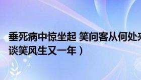 垂死病中惊坐起 笑问客从何处来（实时快讯垂死病中惊坐起谈笑风生又一年）