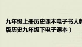 九年级上册历史课本电子书人教版在线观看（实时快讯人教版历史九年级下电子课本）