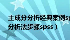 主成分分析经典案例spss（实时快讯主成分分析法步骤spss）