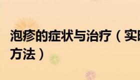 泡疹的症状与治疗（实时快讯泡疹的有效治疗方法）