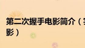 第二次握手电影简介（实时快讯第二次握手电影）