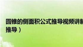 圆锥的侧面积公式推导视频讲解（实时快讯圆锥侧面积公式推导）