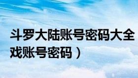 斗罗大陆账号密码大全（实时快讯斗罗大陆游戏账号密码）