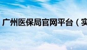 广州医保局官网平台（实时快讯广州医保局）