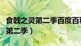 食戟之灵第二季百度百科（实时快讯食戟之灵第二季）
