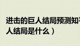 进击的巨人结局预测知乎（实时快讯进击的巨人结局是什么）