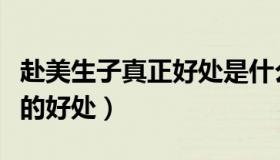 赴美生子真正好处是什么（实时快讯赴美生子的好处）