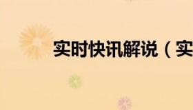 实时快讯解说（实时快讯plmn）