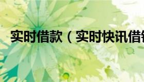 实时借款（实时快讯借钱不还怎么办法律）