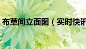 布草间立面图（实时快讯布草间是什么意思）