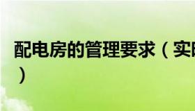 配电房的管理要求（实时快讯配电房管理制度）