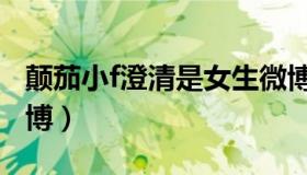 颠茄小f澄清是女生微博（实时快讯颠茄小f微博）