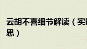 云胡不喜细节解读（实时快讯云胡不喜什么意思）