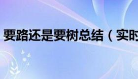 要路还是要树总结（实时快讯要路还是要树）